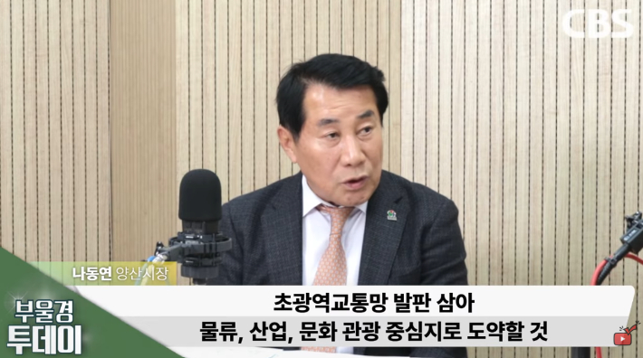 부울경투데이에 출연한 나동연 양산시장. 경남CBS