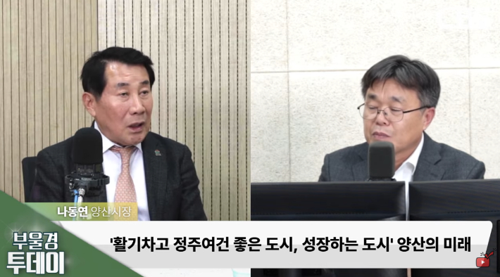 부울경투데이에 출연한 나동연 양산시장. 경남CBS