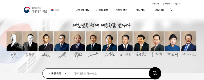 대통령기록관 홈페이지 캡처