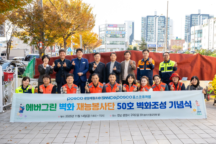 포스코 광양제철소 에버그린 벽화 재능봉사단은 지난 14일 광양 중마사랑요양원에서 50번째 벽화를 기념하는 행사를 열었다. 광양제철소 제공