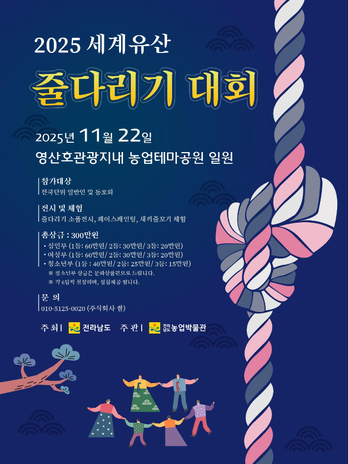 전남농업박물관, 21~22일 세계유산 줄다리기 대회