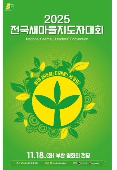 2025 전국새마을지도자대회가 오는 18일 영화의전당에서 개최된다. 부산시 제공