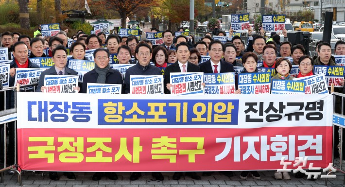 국민의힘, 대장동 항소포기 국정조사 촉구