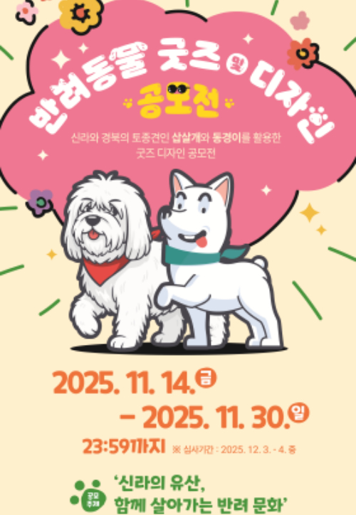 '반려동물 굿즈 및 디자인 공모전' 홍보 포스터. 경주시 제공