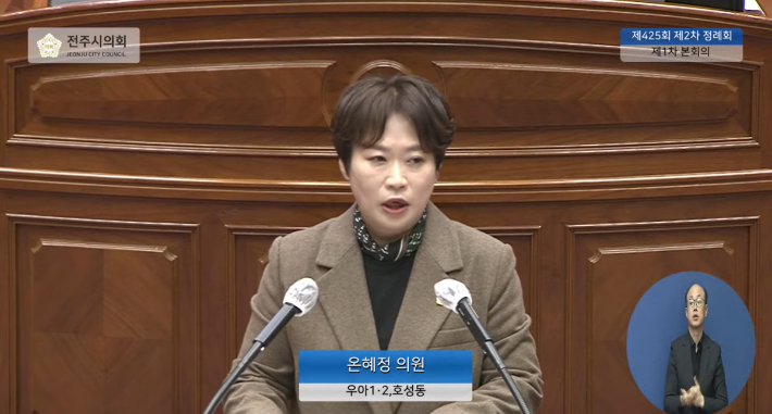 온혜정 전주시의원이 17일 제425회 정례회에서 5분 자유발언을 하고 있다. 전주시의회 유튜브 캡처