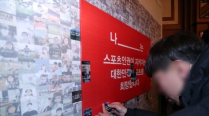지난 2019년 12월 13일 오전 서울 송파구 방이동 올림픽파크텔에서 열린 '스포츠인권 선서의 날 행사'에 참석한 학생 선수들이 스포츠인권 선서 참여 인증 퍼포먼스를 펼치며 자신의 사진을 캠페인 벽에 부착하고 있다. 연합뉴스