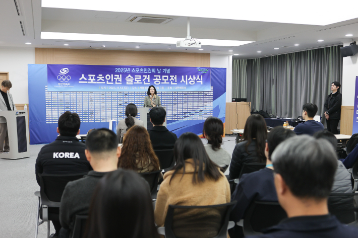 대한체육회가 개최한 '2025년 스포츠인권의날 기념 스포츠인권 슬로건 공모전 시상식' 장면. 대한체육회 제공