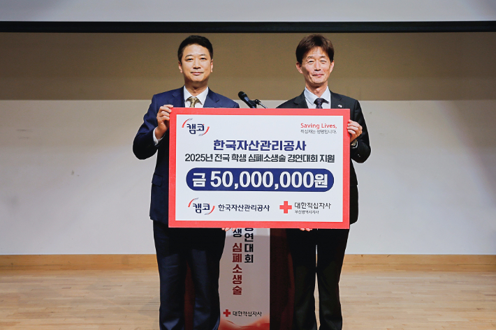 11월 15일 부산외국어대학교에서 열린 '2025년 전국학생 심폐소생술 경연대회' 지원을 위한 기부금 전달식을 마치고 남희진 캠코 경영지원부문 총괄이사(사진 왼쪽)와 박종술 대한적십자사 사무총장(오른쪽)이 기념사진 촬영을 하고 있다. 캠코 제공 