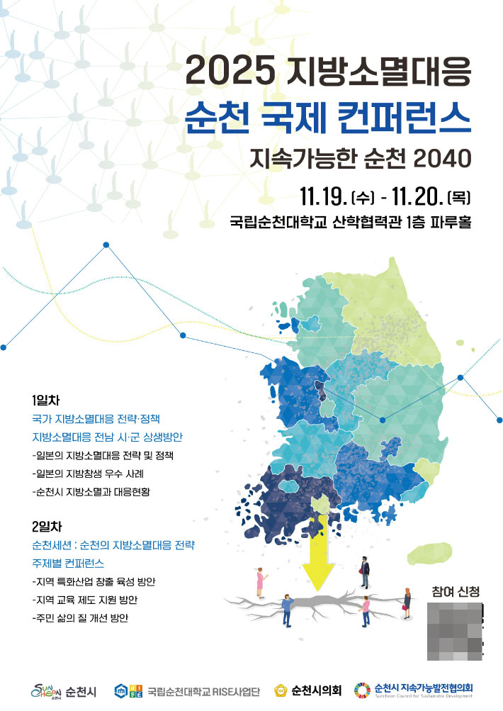 '2025 지방소멸대응 순천 국제 컨퍼런스' 안내. 순천대학교 제공