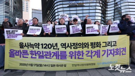 17일 오후 서울 종로구 일본대사관 앞에서 열린 을사늑약 120년, 역사정의와 평화 그리고 올바른 한일관계를 위한 각계 기자회견에서 참석자들이 구호를 외치고 있다.