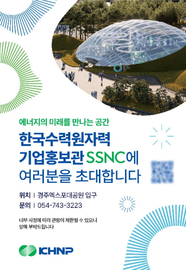 SSNC 개관 홍보 포스터. 한수원 제공