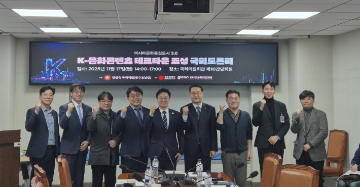 광주광역시는 17일 국회의원회관에서 'K-문화콘텐츠 테크타운 조성 국회토론회'를 열어 사업 추진 방향을 논의했다. 광주시 제공