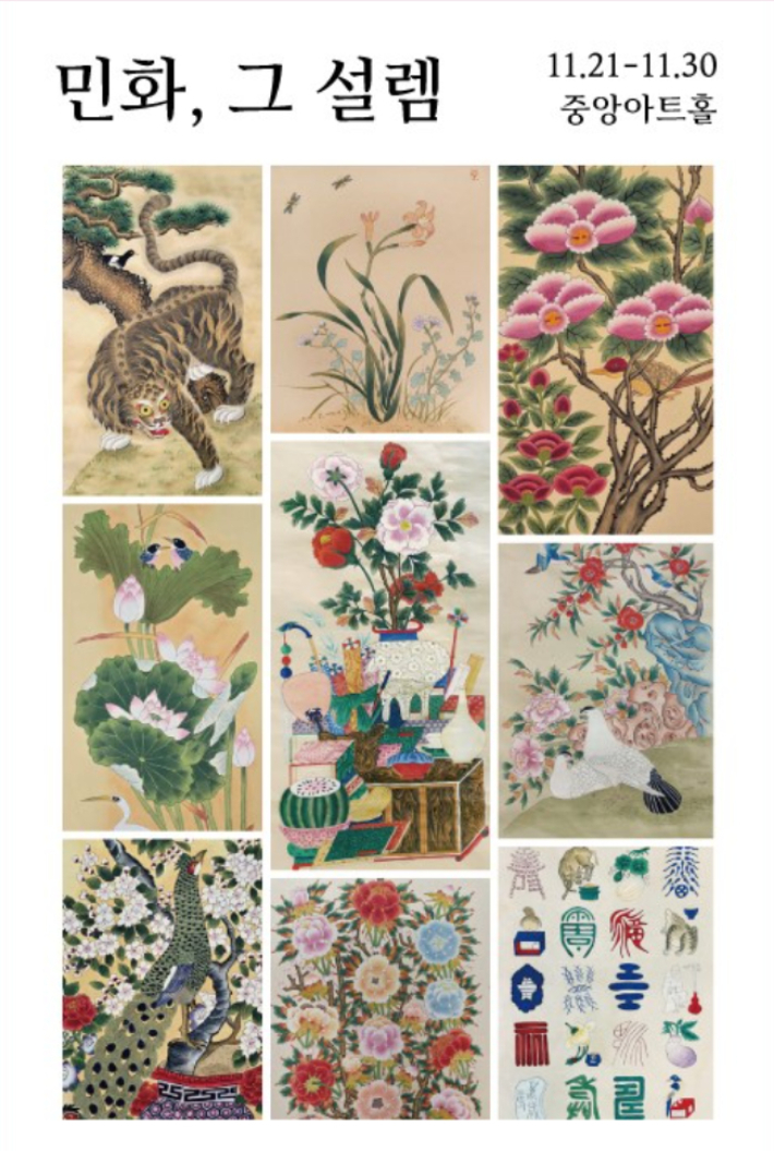 '진명회' 민화 전시 포스터. 한국민화진흥협회 제공