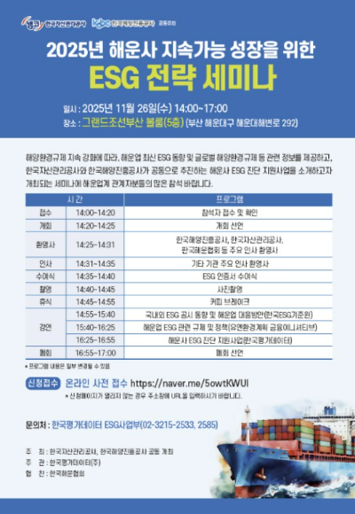 한국해양진흥공사는 오는 26일 '2025년 해운사 지속가능 성장을 위한 ESG 전략 세미나'를 개최한다. 한국해양진흥공사 제공