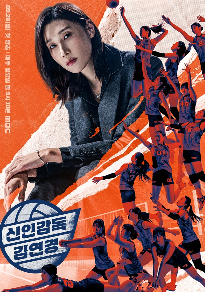 지난 9월 28일 시작한 MBC '신인감독 김연경'. MBC 제공