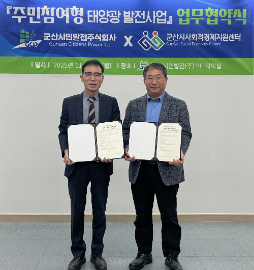 군산시민발전과 군산시사회적경제지원센터가 17일 주민참여형 태양광 발전사업 업무협약을 체결했다. 군산시 제공