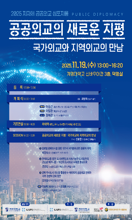 지방외교의 현주소…계명대, 공공외교 심포지엄 개최