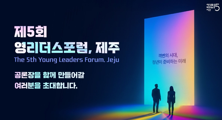 '제5회 영리더스포럼, 제주'가 오는 27~28일 이틀간 제주시 노형동 제주한라대학교 한라컨벤션센터에서 열린다.