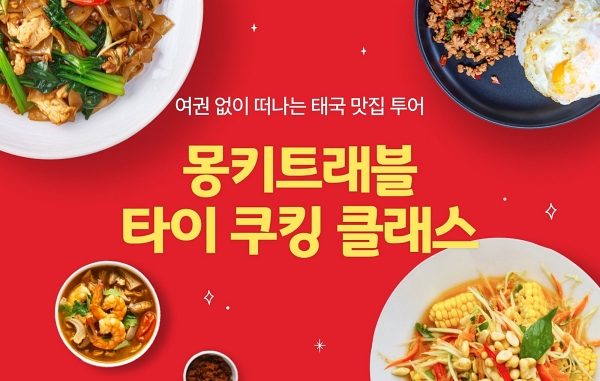 사진 = 몽키트래블이 진행하는 '타이 쿠킹클래스' ,몽키트래블 제공