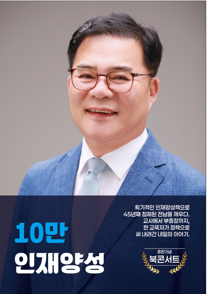 전남교육감 출마 거론되는 문승태 순천대 대외협력부총장 출판기념회 리플렛. 문 부총장 제공