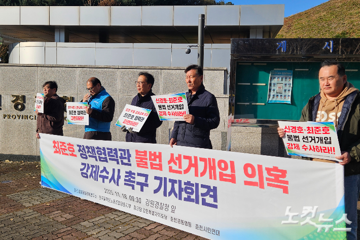 전국교직원노동조합 강원지부와 강원평화경제연구소, 춘천시민행동, 정의당 강원도당 등은 18일 강원경찰청 앞에서 열린 '최 협력관 불법 선거개입 의혹 강제수사 촉구 기자회견'을 열었다. 구본호 기자