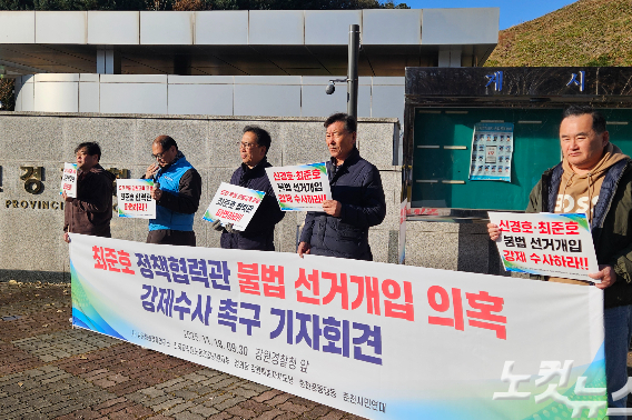 전국교직원노동조합 강원지부와 강원평화경제연구소, 춘천시민행동, 정의당 강원도당 등은 18일 강원경찰청 앞에서 열린 '최 협력관 불법 선거개입 의혹 강제수사 촉구 기자회견'을 열었다. 구본호 기자