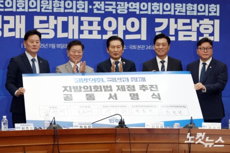 18일 서울 여의도 국회에서 열린 더불어민주당 당대표·광역의회의원협의회 간담회에서 정청래 대표와 참석자들이 지방의회법 제정 공동서명식을 마치고 기념촬영을 하고 있다. (왼쪽부터 최종현 전국광역의회의원협의회 대표, 박승원 참좋은지방정부 위원장, 정 대표, 조승래 사무총장, 박열완 전국기초의회의원협의회 대표. )