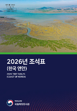 2026년 조석표 책자 표지. 국립해양조사원 제공
