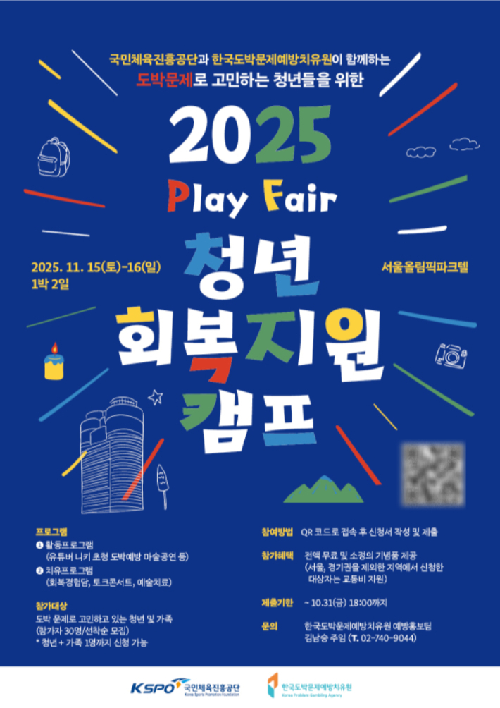 한국도박문제예방치유원은 11월 15(토)~16(일) 2025년 Play Fair 청년회복지원캠프를 개최했다. 한국도박문제예방치유원 제공