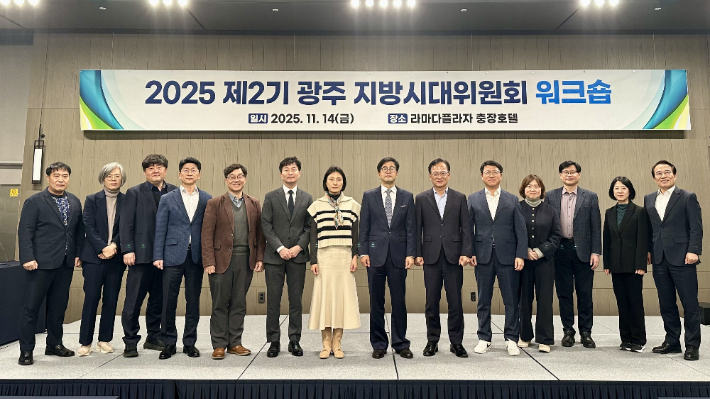 광주광역시는 지난 14일 동구 라마다플라자 충장호텔에서 '제2기 광주지방시대위원회 워크숍'을 열어 지역발전 방향을 논의했다. 광주시 제공