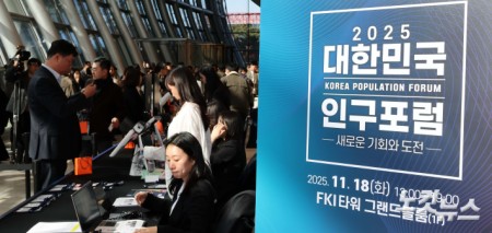 2025 대한민국 인구포럼 인산인해