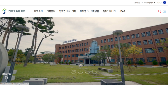 전주교대 홈페이지 캡처