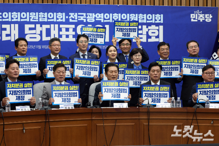 18일 서울 여의도 국회에서 열린 더불어민주당 당대표-전국기초·광역의회의원협의회 간담회에서 정청래 대표와 참석자들이 '자치분권 실현! 지방의회법 제정' 피켓을 들고 구호를 외치고 있다. 윤창원 기자