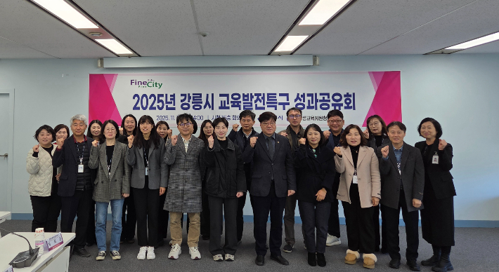 강릉시는 18일 시청 15층 회의실에서 2025년 강릉시 교육발전특구 시범지역 운영 성과공유회를 개최했다. 강릉시 제공