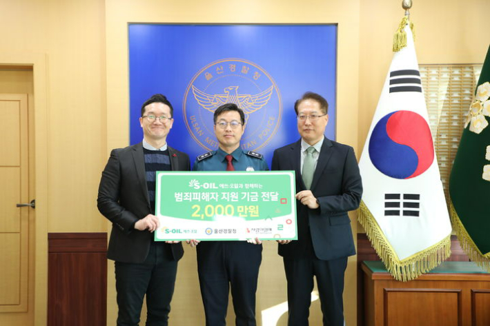 울산경찰청은 18일 에쓰오일(S-OIL)과 울산사회복지공동모금회와 함께 범죄 피해자들을 돕기 위한 사회공헌기금 전달식을 가졌다. 울산경찰청 제공 
