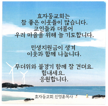 "무더위와 불경기 함께 잘 견뎌요"라는 문구가 적힌 스티커. 효자동교회 제공