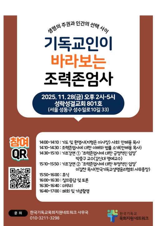 "조력존엄사, 기독교인은 어떻게 바라볼까?" 찬반 논의의 장 마련