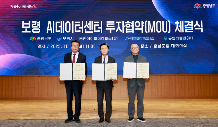 보령 AI데이터센터 투자협약 체결식. 보령시 제공