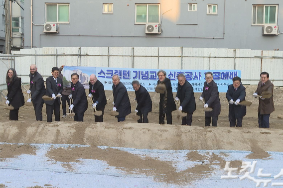 건립 부지에서 진행된 기공예식에는 스크랜턴 모자가 설립한 상동·아현·동대문교회 목회자들과 교단 관계자들이 참석했다. 이들은 "이번 사업은 단순한 시설 신축이 아니라 감리교의 신앙 유산을 세대 간에 잇는 작업"이라고 강조했다.