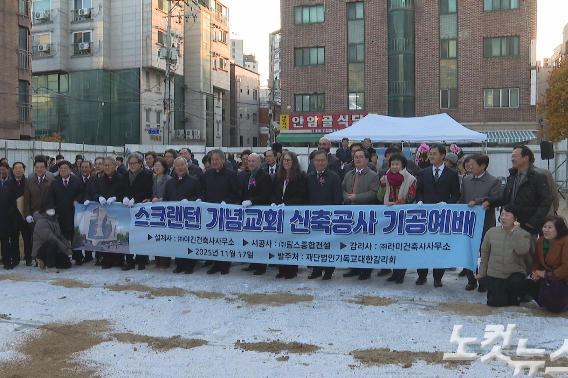 김정석 감독회장은 "교회는 하나님이 행하신 일을 기억하고 전하는 공동체"라며 "스크랜턴 선교사가 가장 절망적이었던 시대에 빛을 비췄던 역사처럼, 스크랜턴 기념교회를 통해 미래 세대가 하나님이 행하실 일을 바라보고 소망을 품을 수 있도록 힘쓰겠다"고 말했다.