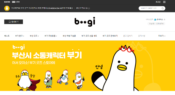 부산시가 시 소통캐릭터 통합 온라인 쇼핑몰인 '부기타운'을 개설했다. 부산시 제공