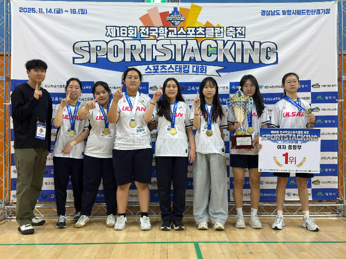 울산 일산중학교 학생들이 제18회 전국학교스포츠클럽축전에서 컵쌓기 여중부 우승을 차지하고 기념촬영을 하고 있다. 울산광역시교육청 제공 