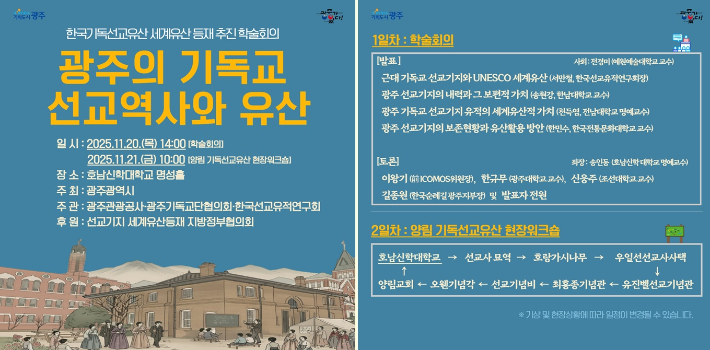 광주광역시는 20일과 21일 호남신학대학교 일원에서 '한국기독선교유산 세계유산 등재 추진을 위한 학술회의와 워크숍'을 개최한다. 광주시 제공