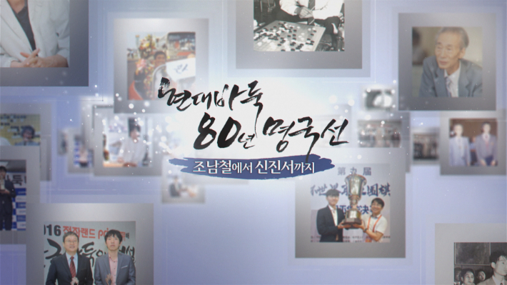 현대바둑 80년 명국선 타이틀. 한국기원 제공