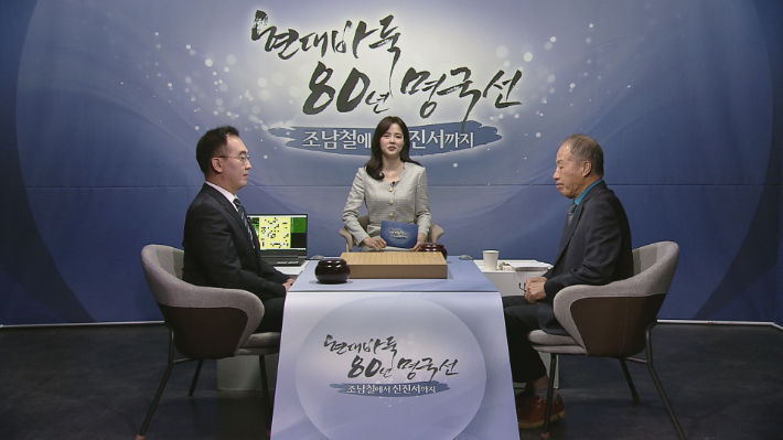 현대바둑 80년 명국선 방송장면. 사진 왼쪽부터 박정상 9단, 최유진 캐스터, 박치문 위원. 한국기원 제공