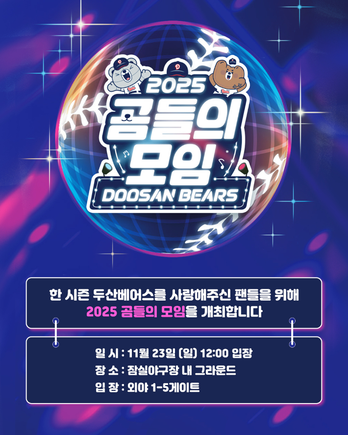 오는 23일 열리는 '곰들의 모임' 홍보 포스터. 두산 베어스 제공