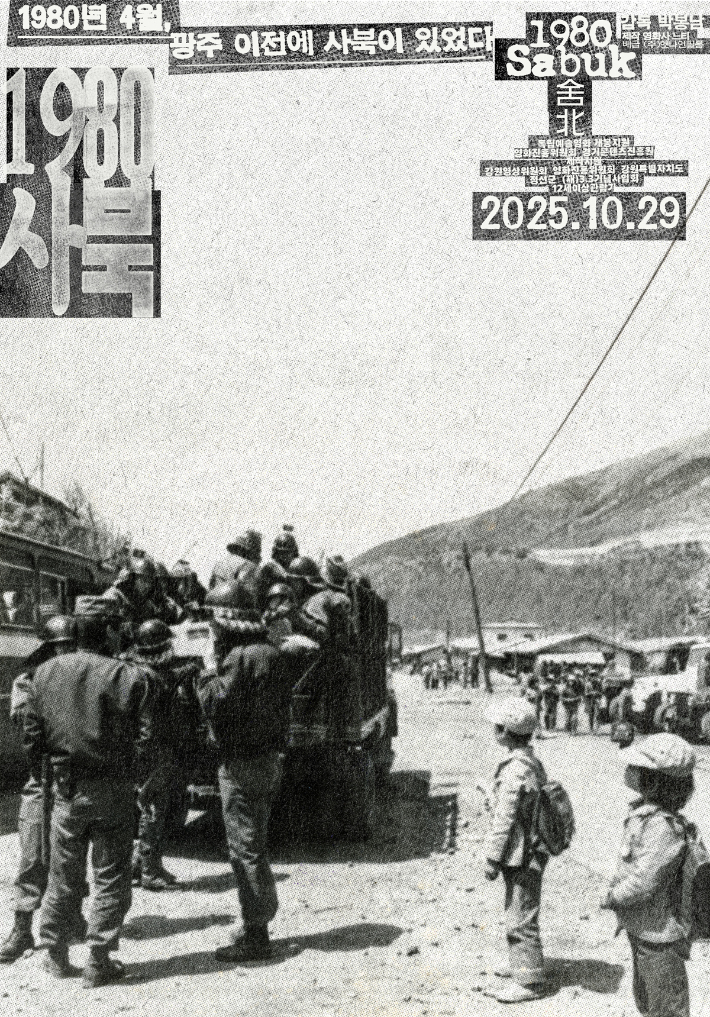 영화 '1980 사북' 포스터. ㈜엣나인필름 제공