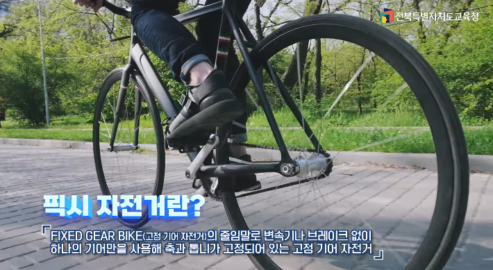 전북교육청이 픽시자전거의 위험성을 알리는 동영상을 제작했다. 전북교육청 제공