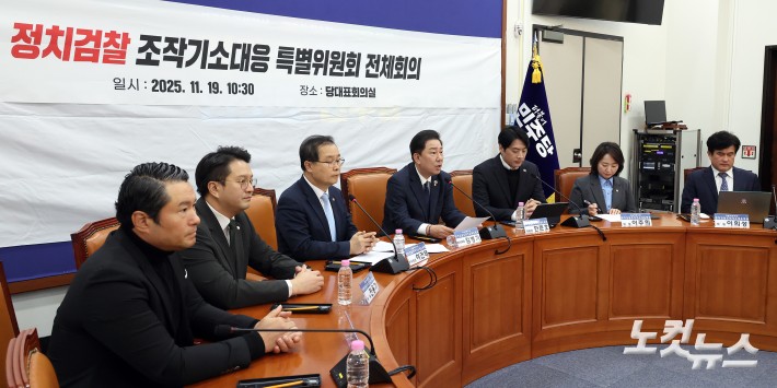 더불어민주당 정치검찰 조작기소대응 특별위원회 전체회의