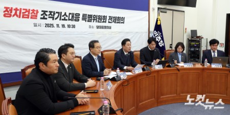 더불어민주당 정치검찰 조작기소대응 특별위원회 전체회의